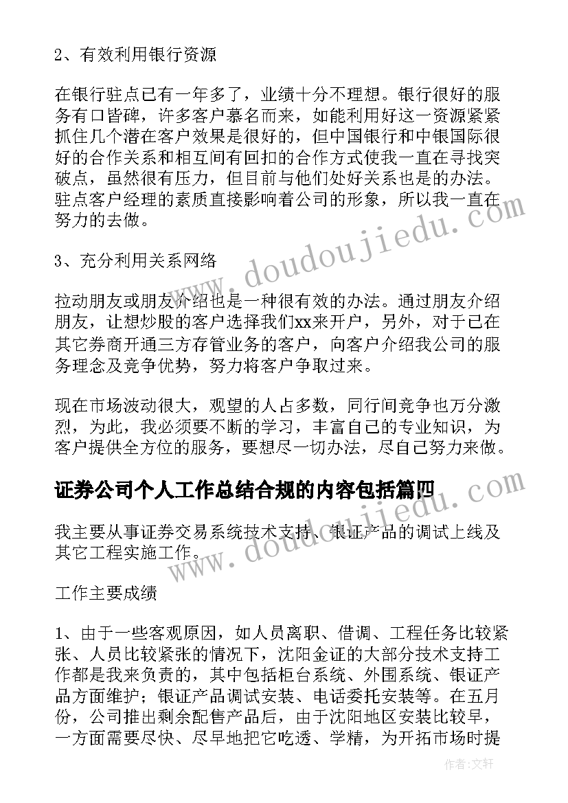 证券公司个人工作总结合规的内容包括(优质10篇)