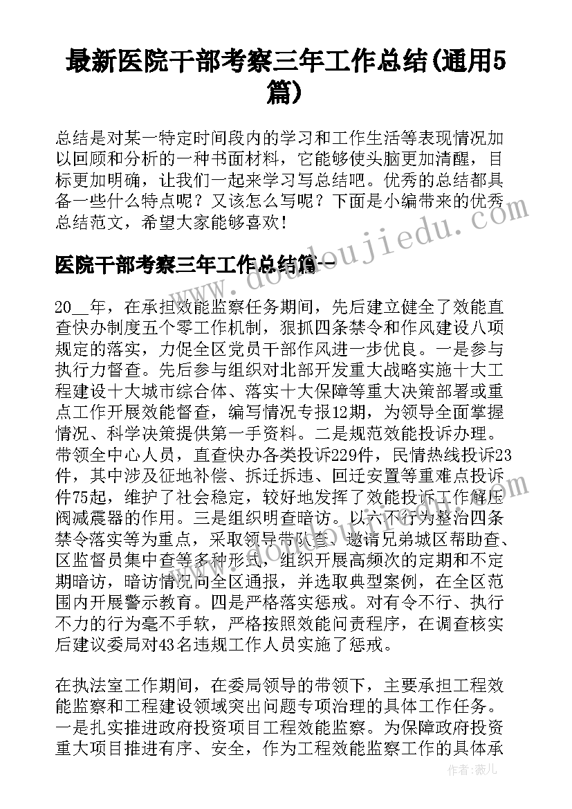 最新医院干部考察三年工作总结(通用5篇)