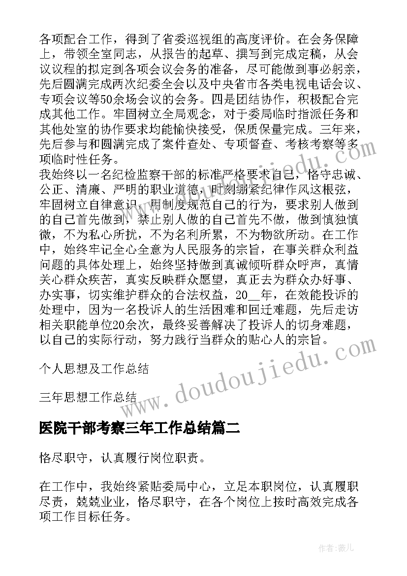 最新医院干部考察三年工作总结(通用5篇)