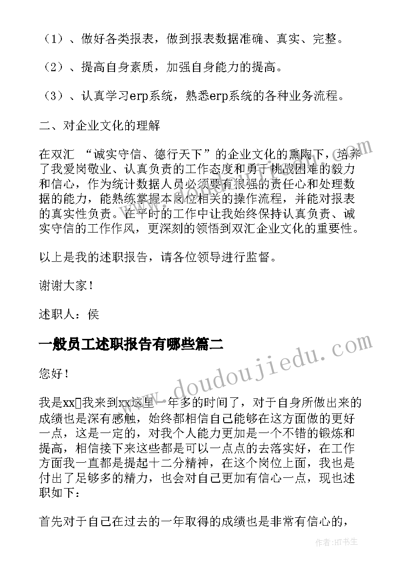 一般员工述职报告有哪些(模板6篇)