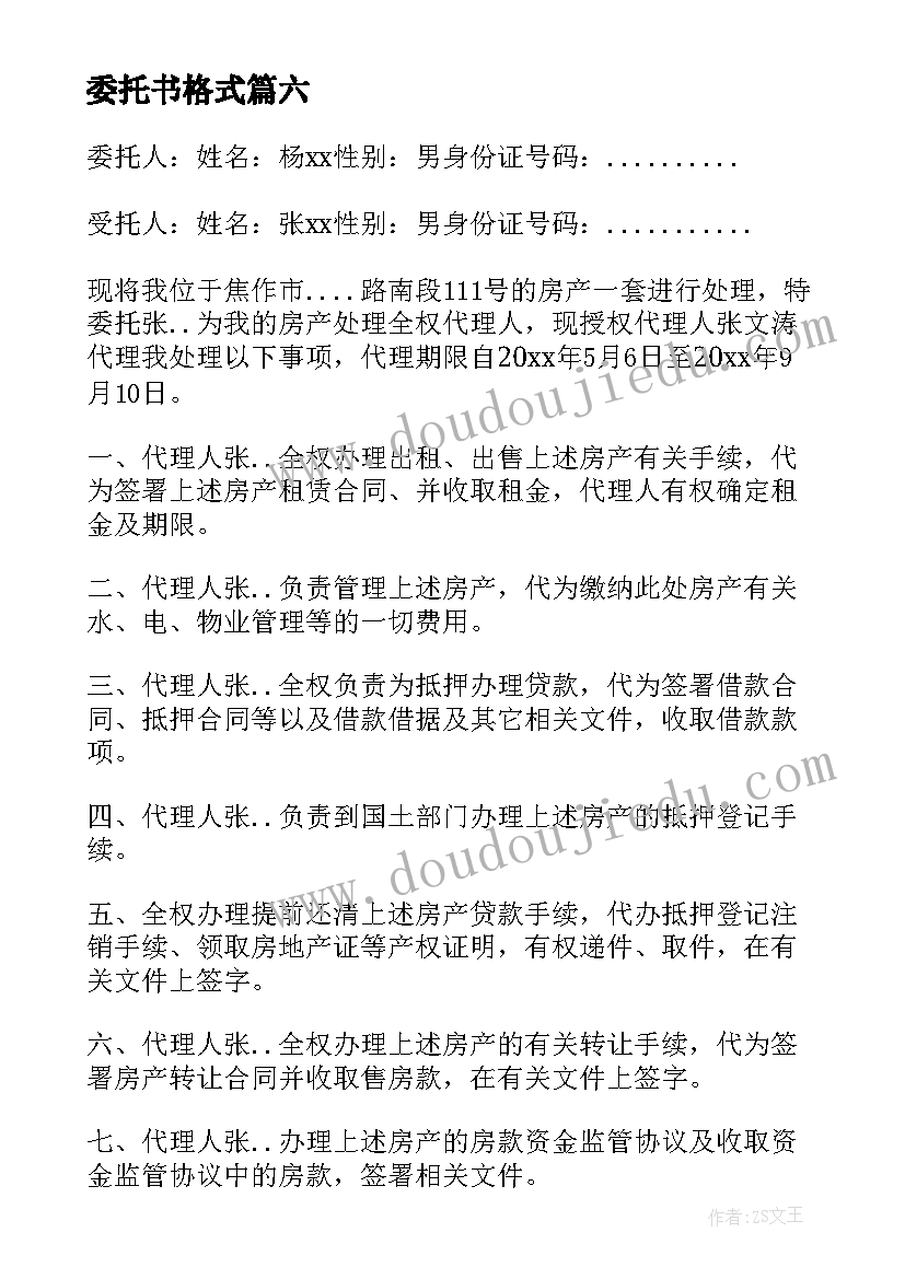 委托书格式(实用8篇)