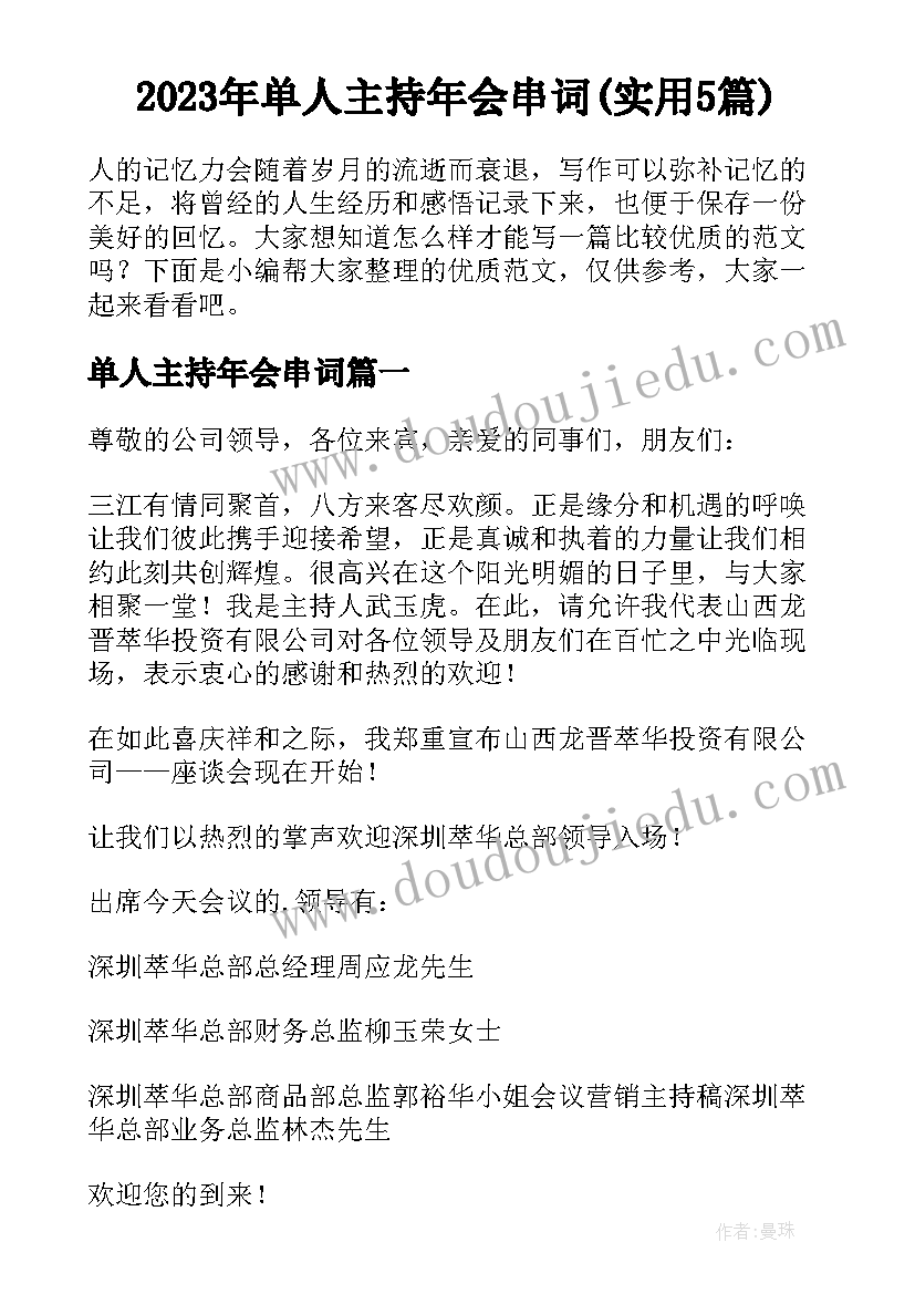 2023年单人主持年会串词(实用5篇)