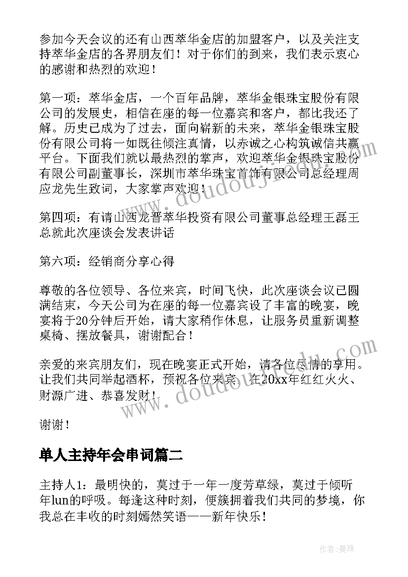 2023年单人主持年会串词(实用5篇)