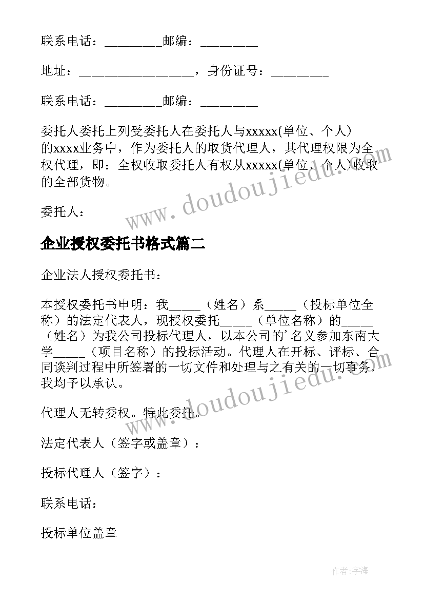 最新企业授权委托书格式(通用9篇)