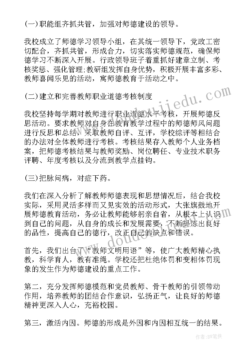 小学师德师风活动方案及总结(精选6篇)