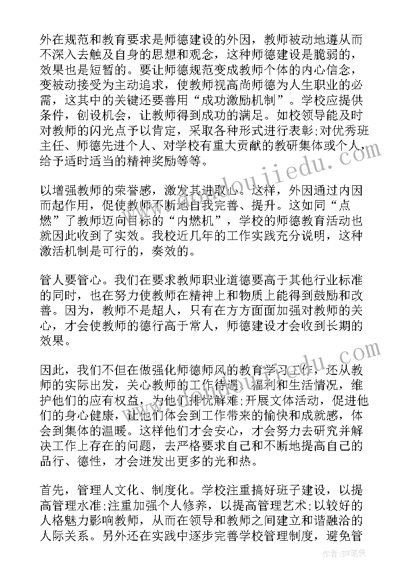 小学师德师风活动方案及总结(精选6篇)