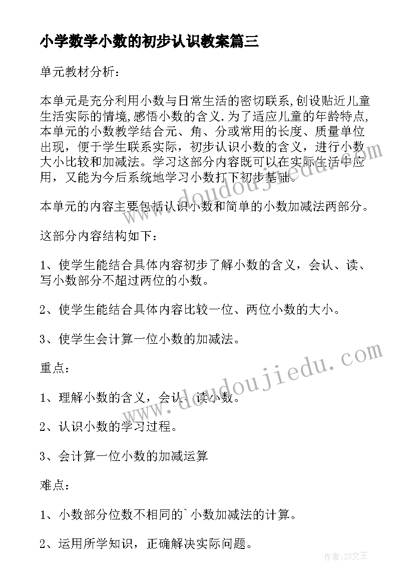 最新小学数学小数的初步认识教案 小数初步认识教案(优质7篇)