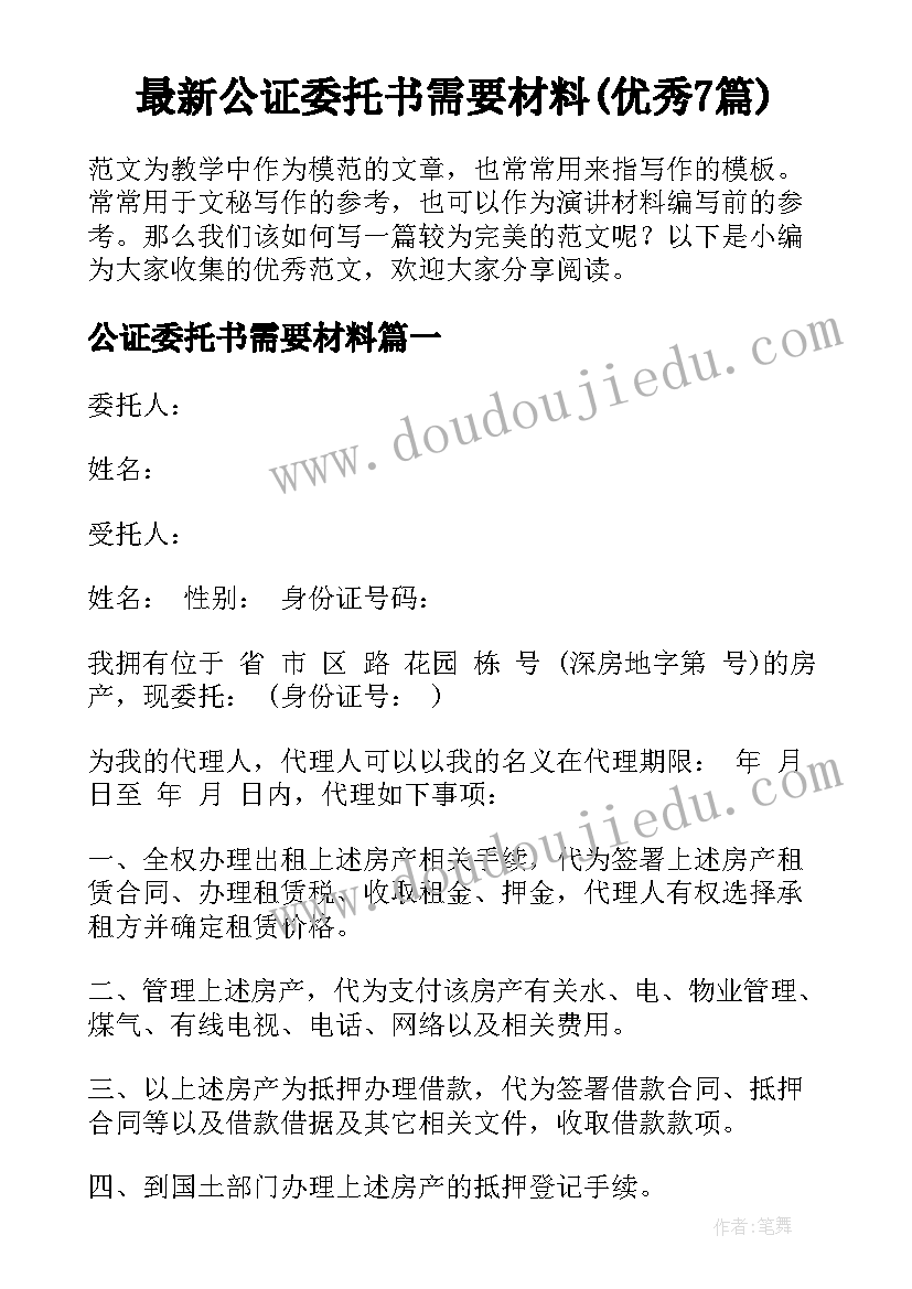 最新公证委托书需要材料(优秀7篇)