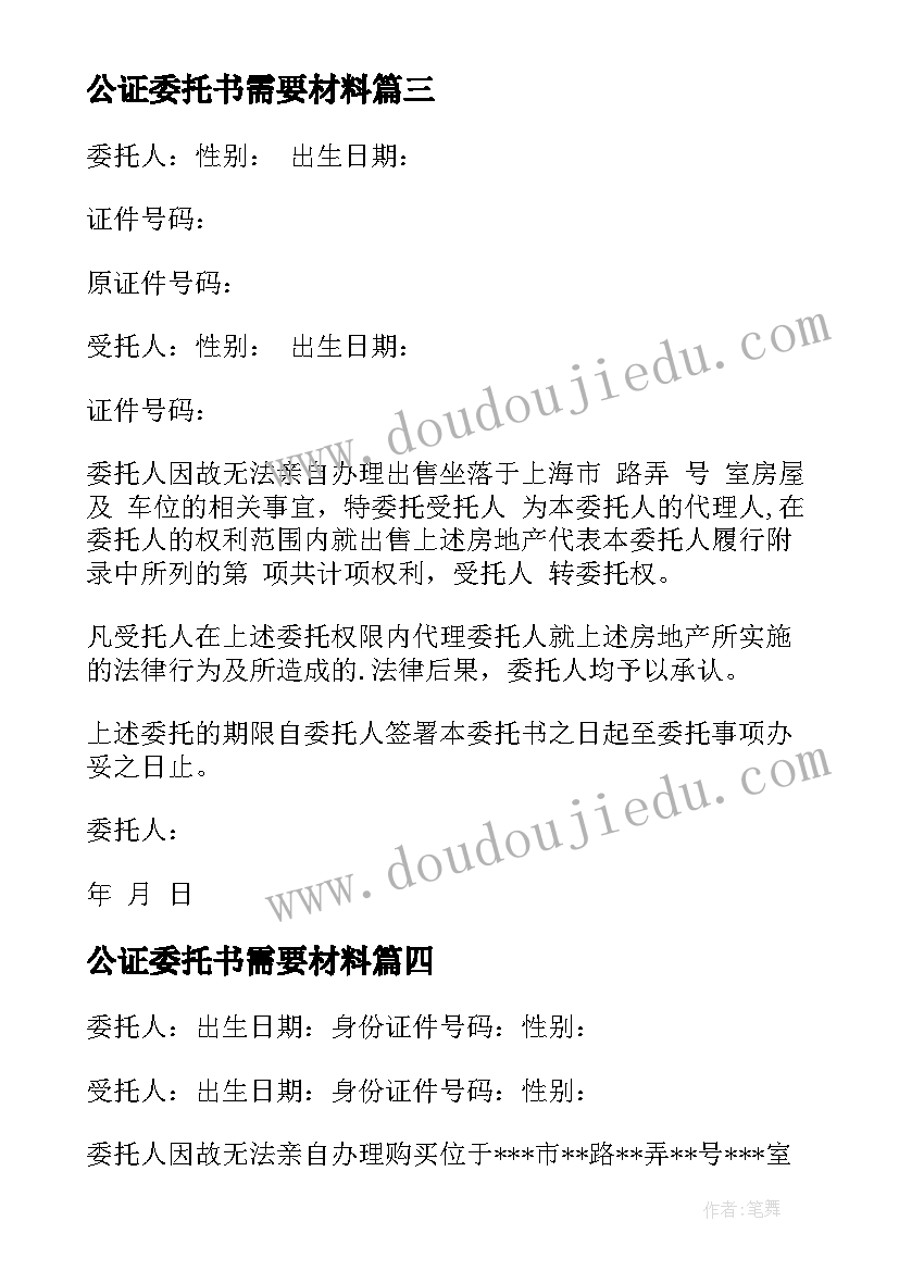 最新公证委托书需要材料(优秀7篇)