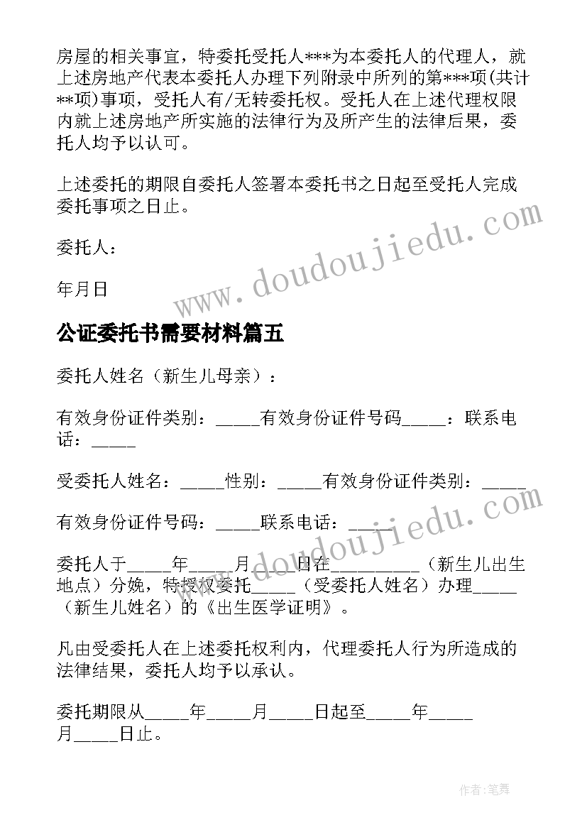 最新公证委托书需要材料(优秀7篇)