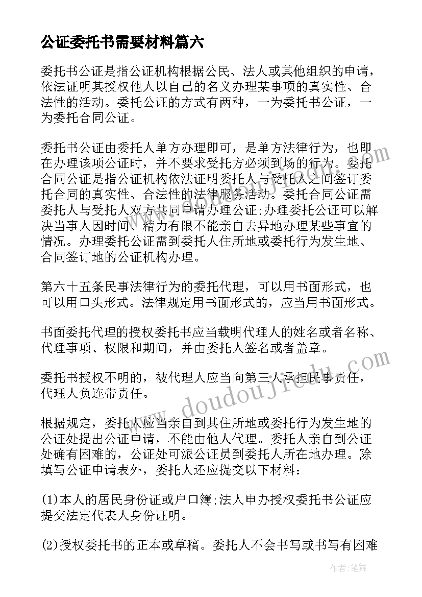 最新公证委托书需要材料(优秀7篇)