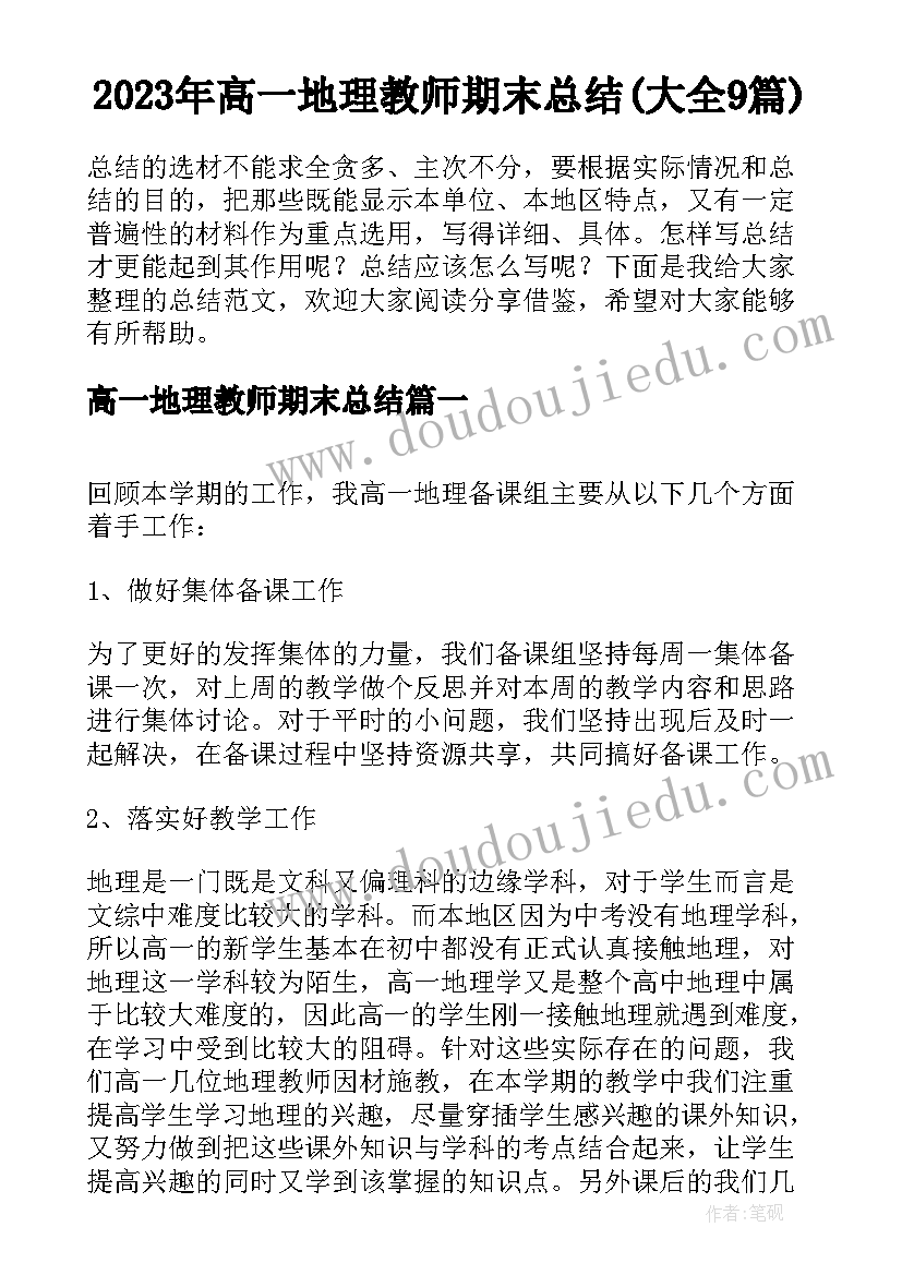 2023年高一地理教师期末总结(大全9篇)