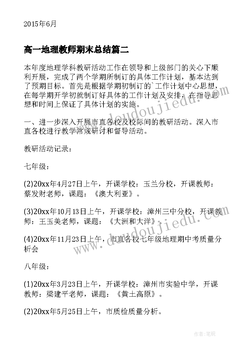 2023年高一地理教师期末总结(大全9篇)