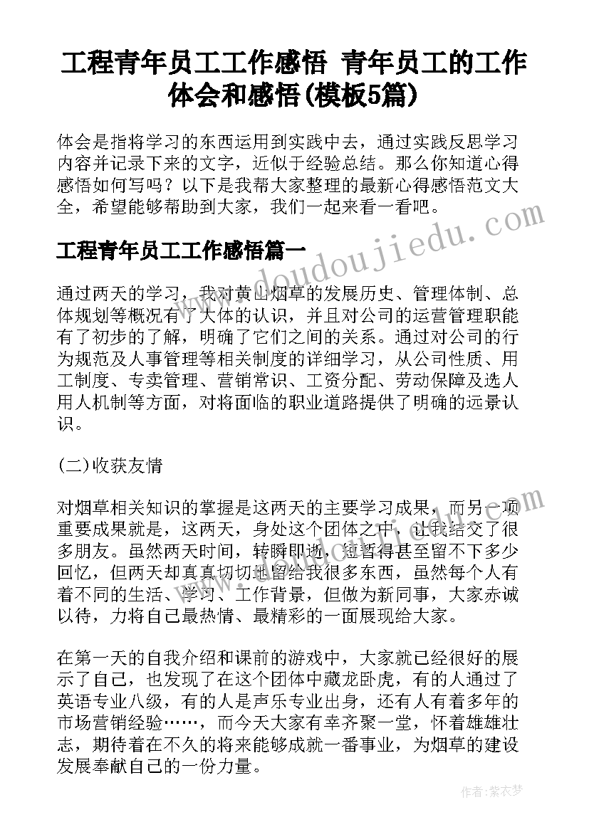 工程青年员工工作感悟 青年员工的工作体会和感悟(模板5篇)