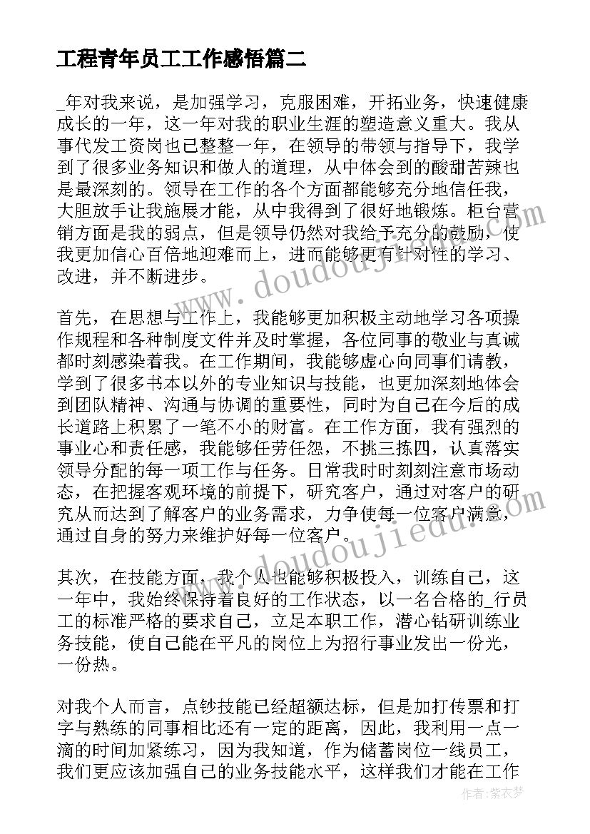 工程青年员工工作感悟 青年员工的工作体会和感悟(模板5篇)