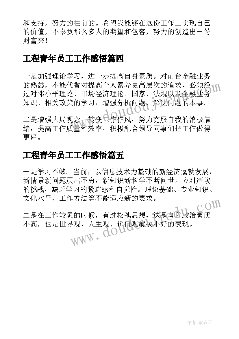 工程青年员工工作感悟 青年员工的工作体会和感悟(模板5篇)