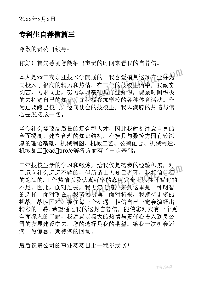 2023年专科生自荐信(精选7篇)