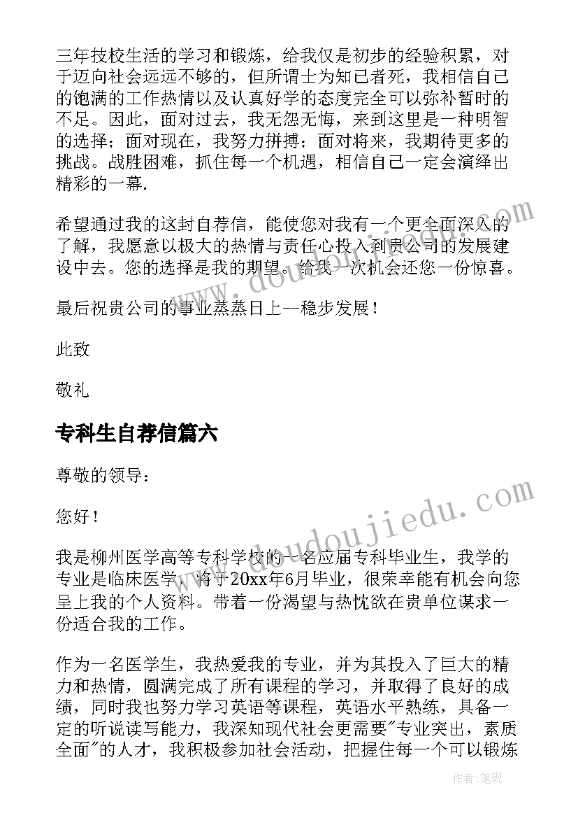 2023年专科生自荐信(精选7篇)