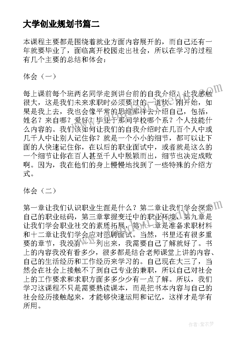 最新大学创业规划书 大学生职业规划及创业指导讲座计划书(大全5篇)