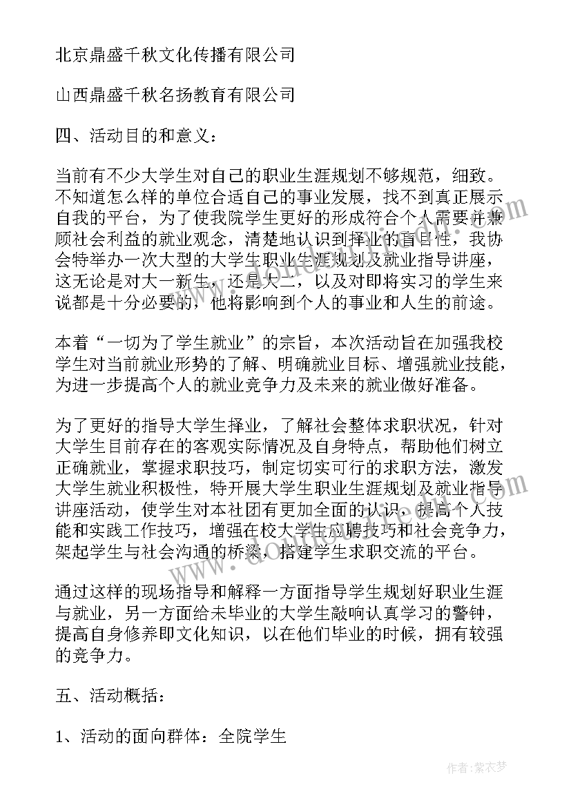 最新大学创业规划书 大学生职业规划及创业指导讲座计划书(大全5篇)