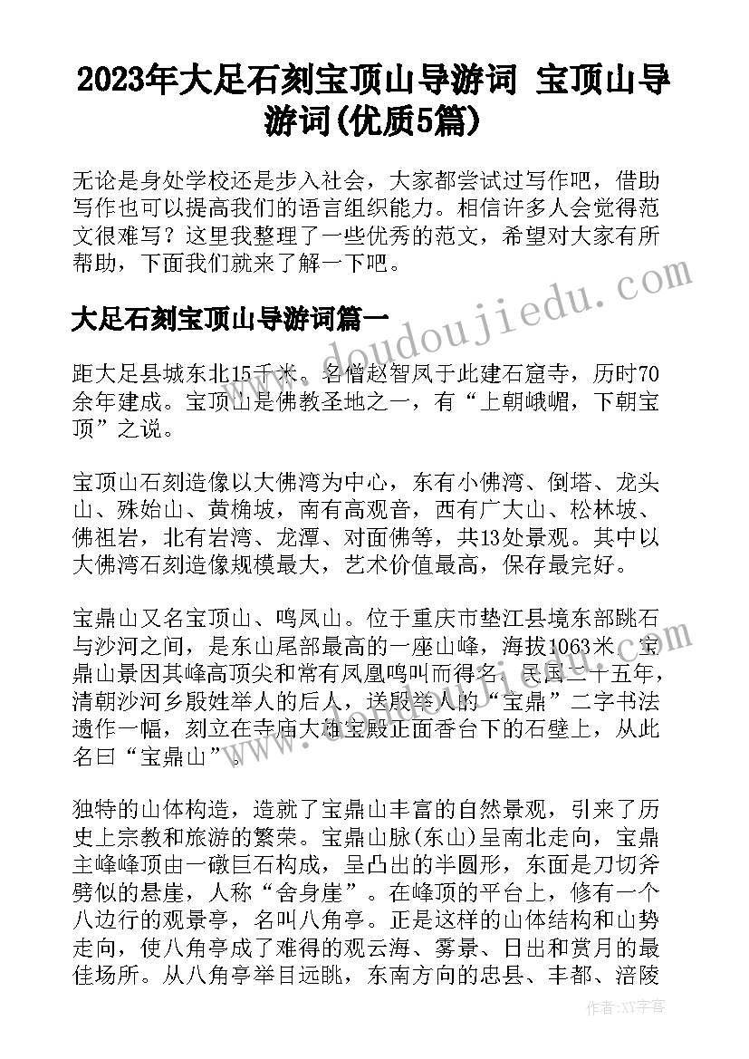 2023年大足石刻宝顶山导游词 宝顶山导游词(优质5篇)