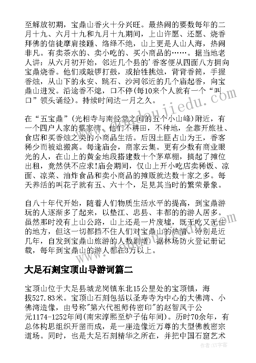 2023年大足石刻宝顶山导游词 宝顶山导游词(优质5篇)