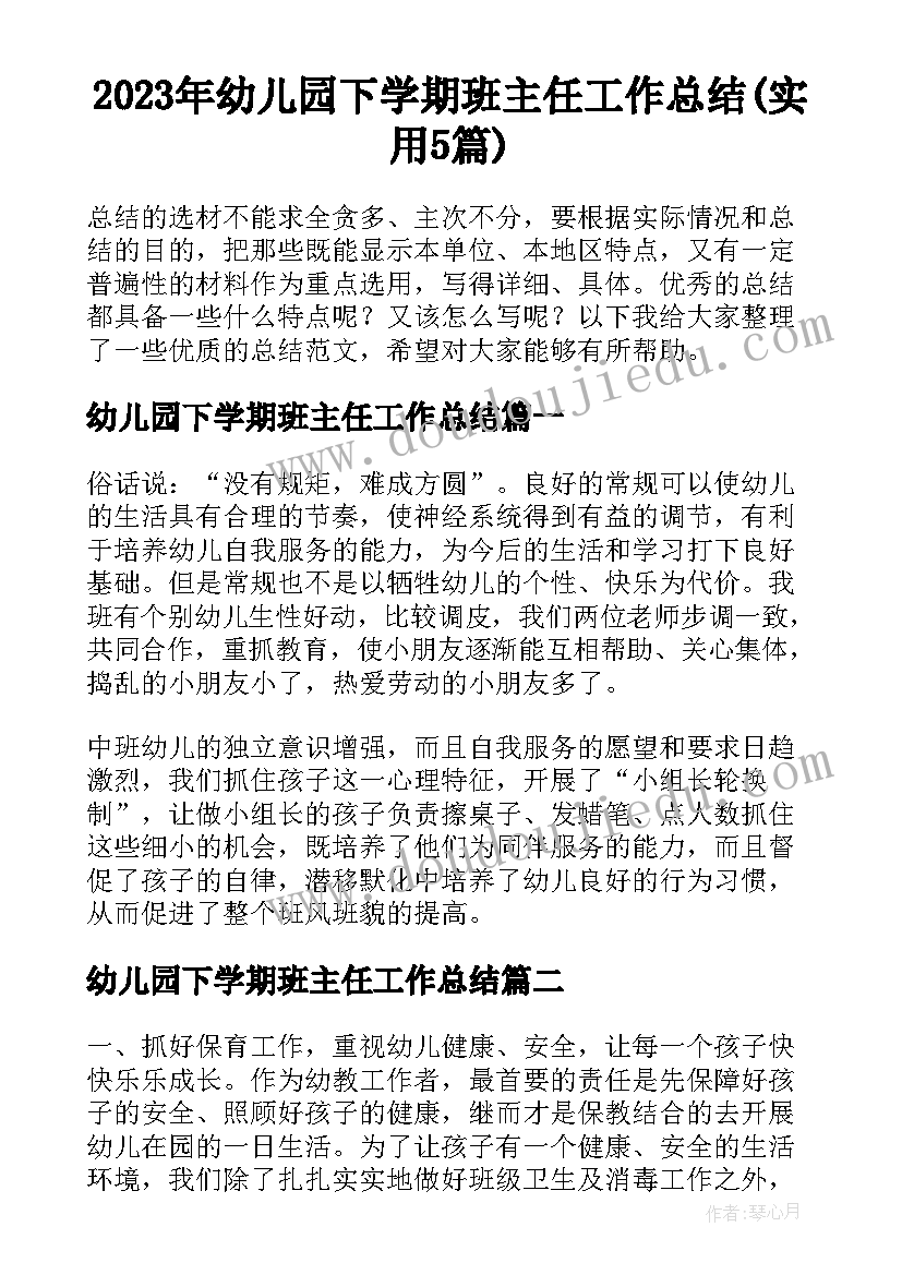 2023年幼儿园下学期班主任工作总结(实用5篇)