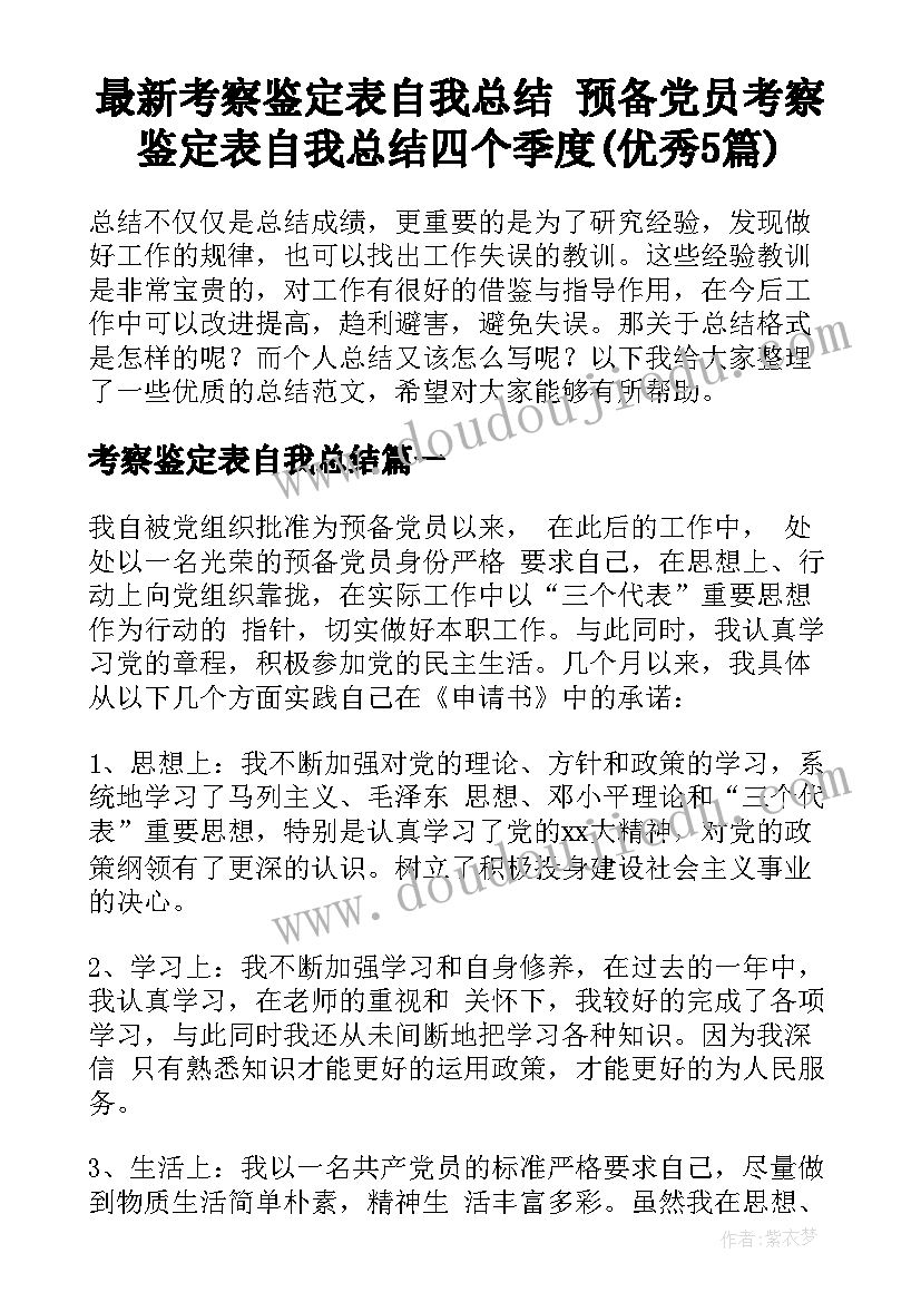 最新考察鉴定表自我总结 预备党员考察鉴定表自我总结四个季度(优秀5篇)