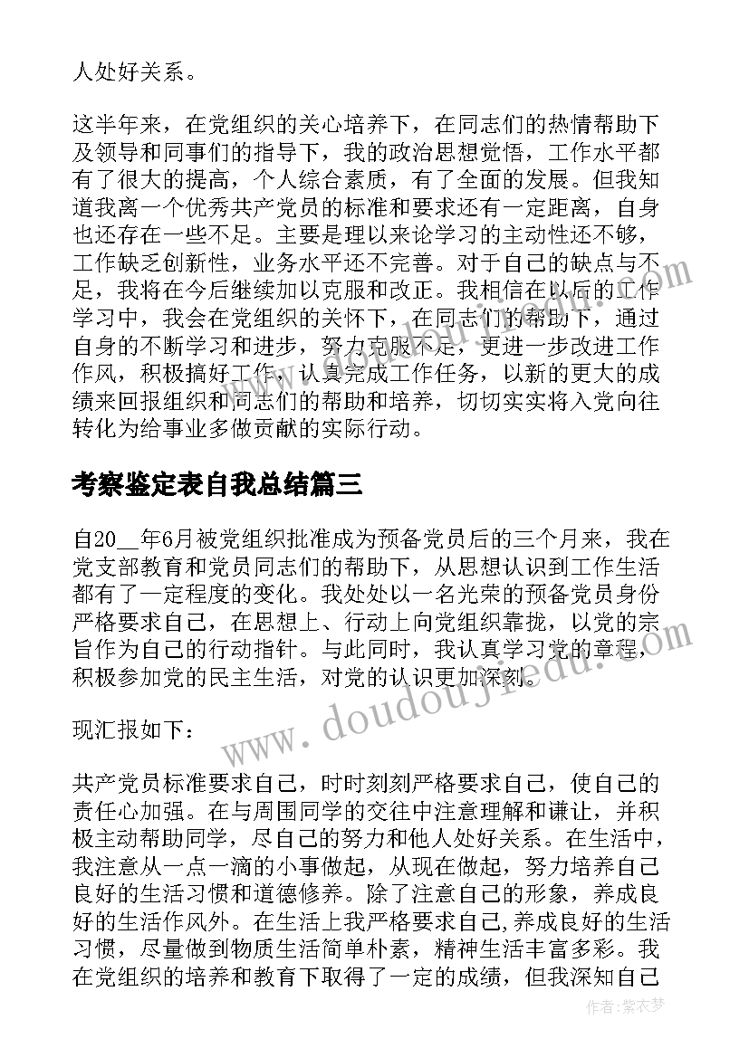 最新考察鉴定表自我总结 预备党员考察鉴定表自我总结四个季度(优秀5篇)