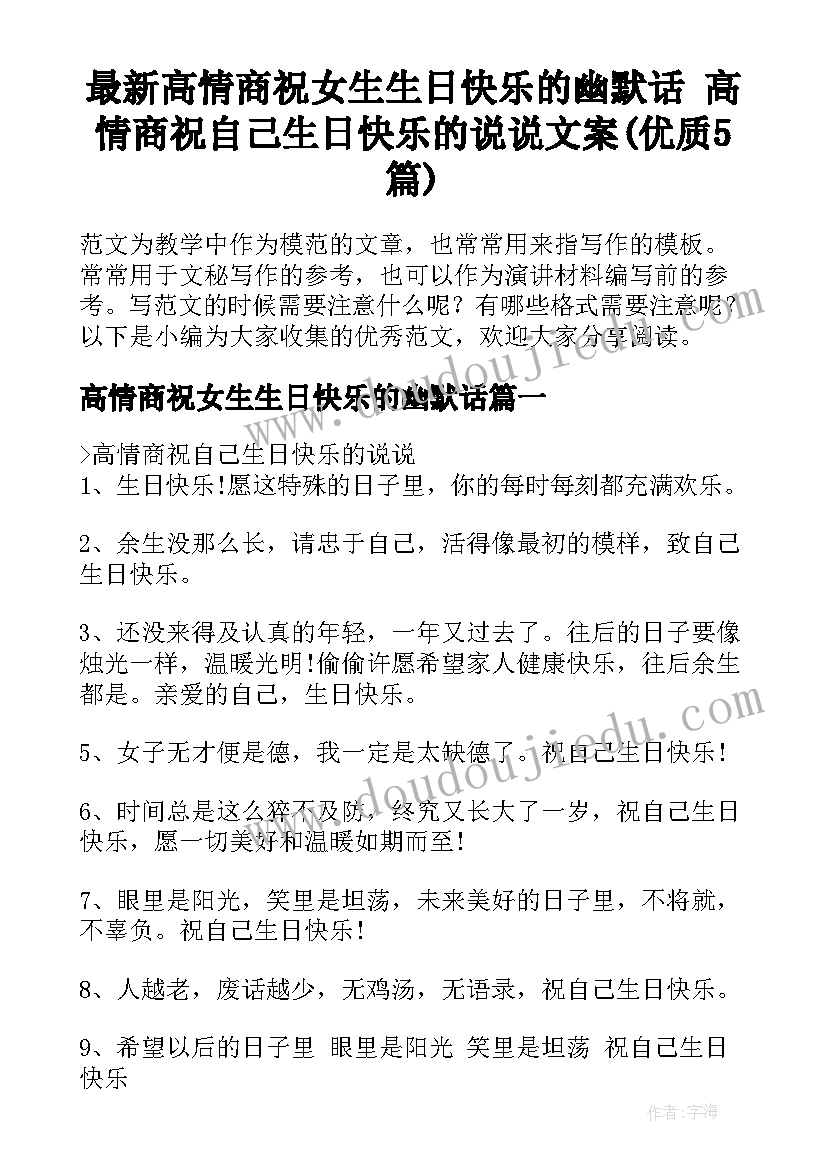 最新高情商祝女生生日快乐的幽默话 高情商祝自己生日快乐的说说文案(优质5篇)