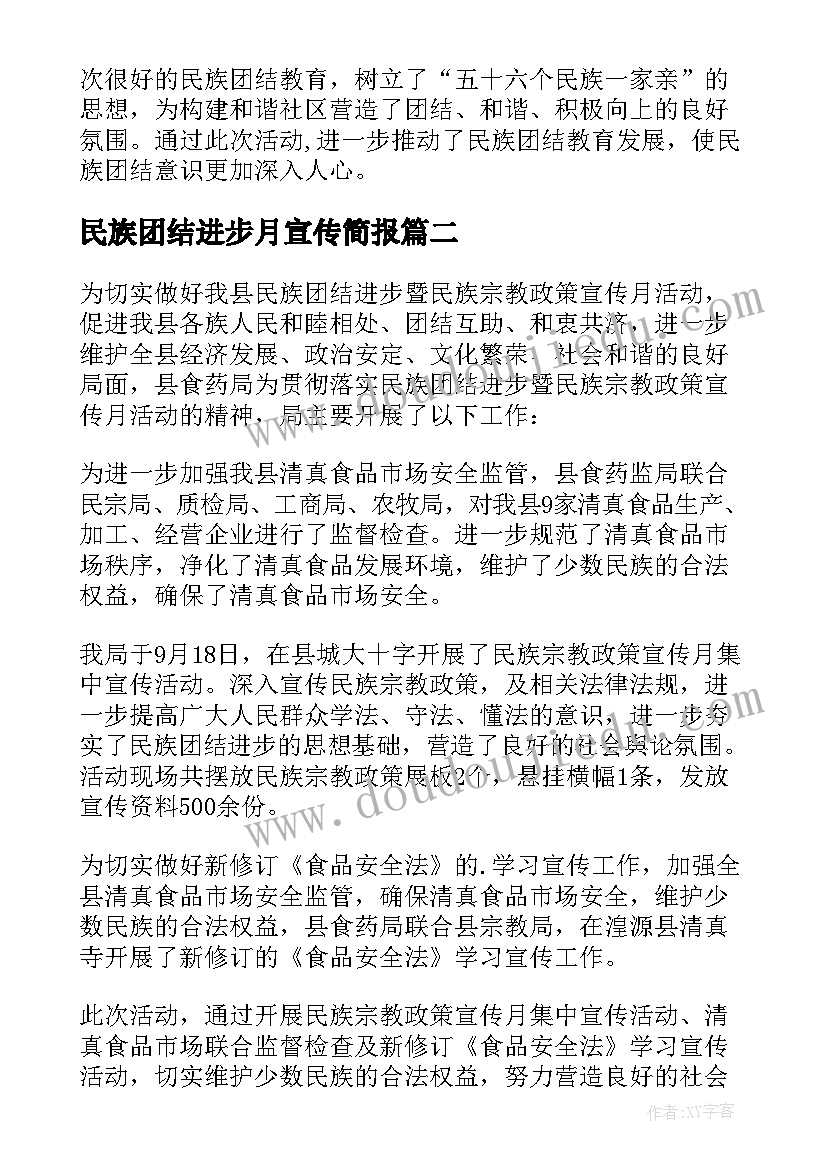 最新民族团结进步月宣传简报(大全7篇)