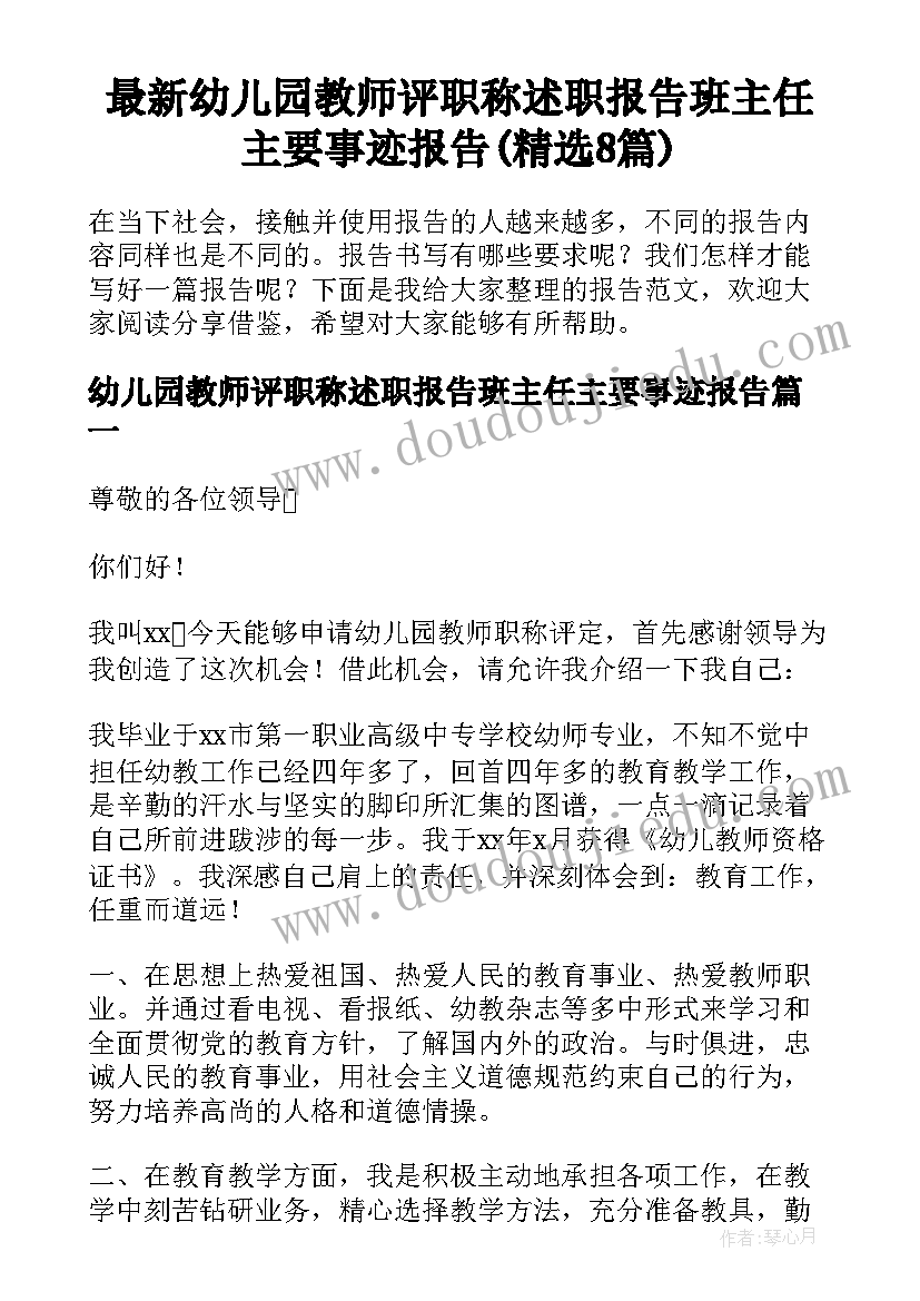 最新幼儿园教师评职称述职报告班主任主要事迹报告(精选8篇)