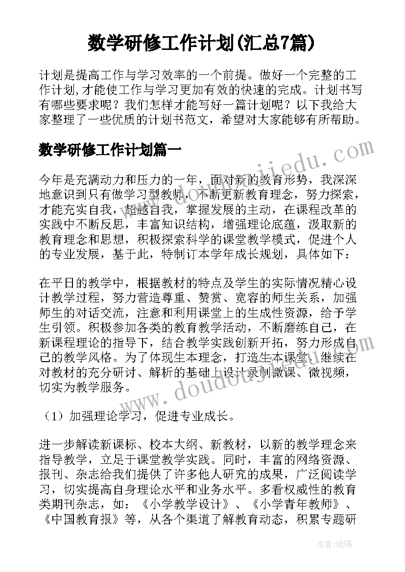 数学研修工作计划(汇总7篇)