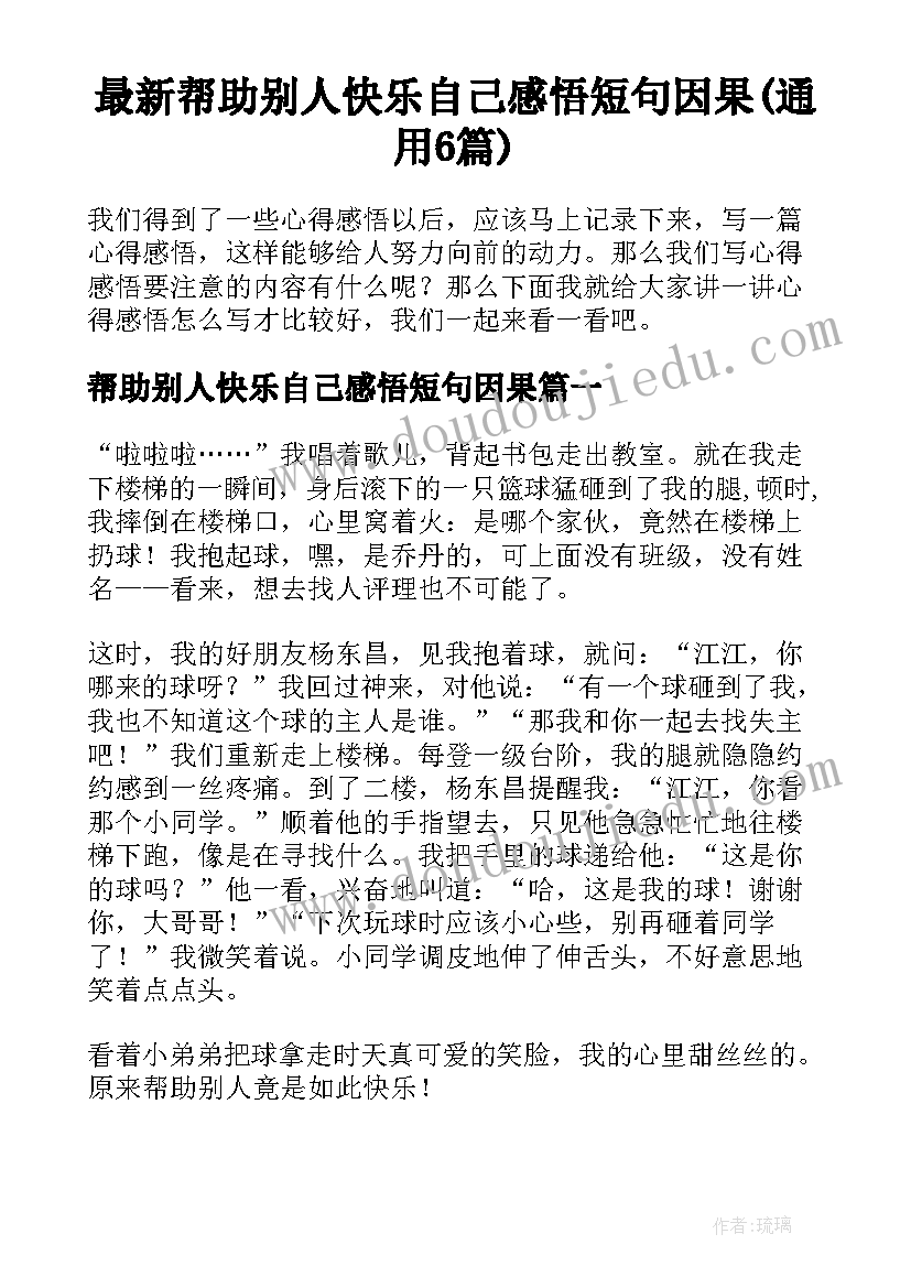 最新帮助别人快乐自己感悟短句因果(通用6篇)