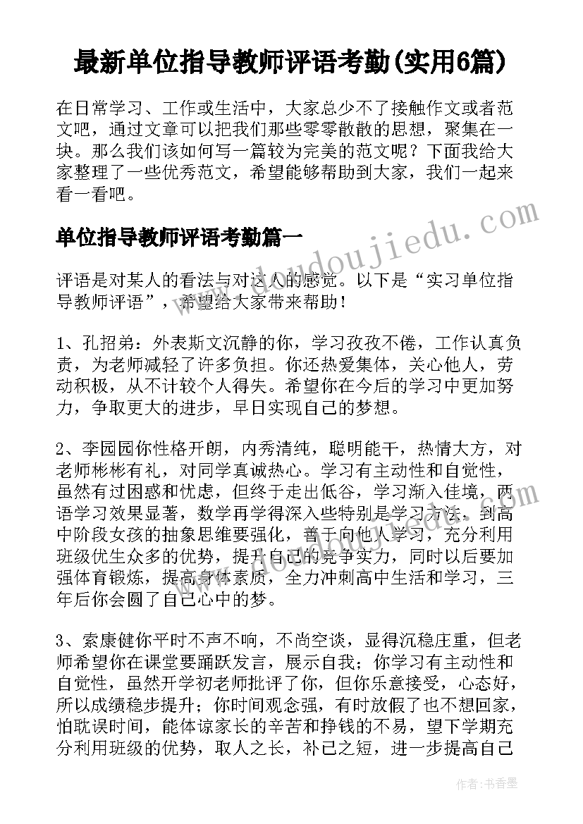 最新单位指导教师评语考勤(实用6篇)