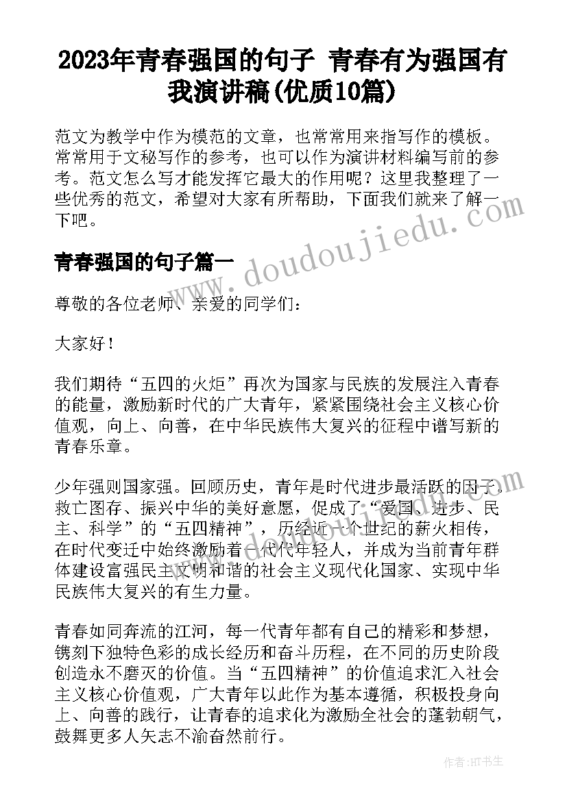 2023年青春强国的句子 青春有为强国有我演讲稿(优质10篇)