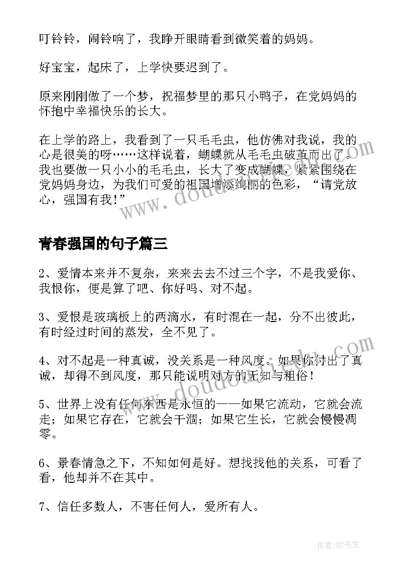 2023年青春强国的句子 青春有为强国有我演讲稿(优质10篇)