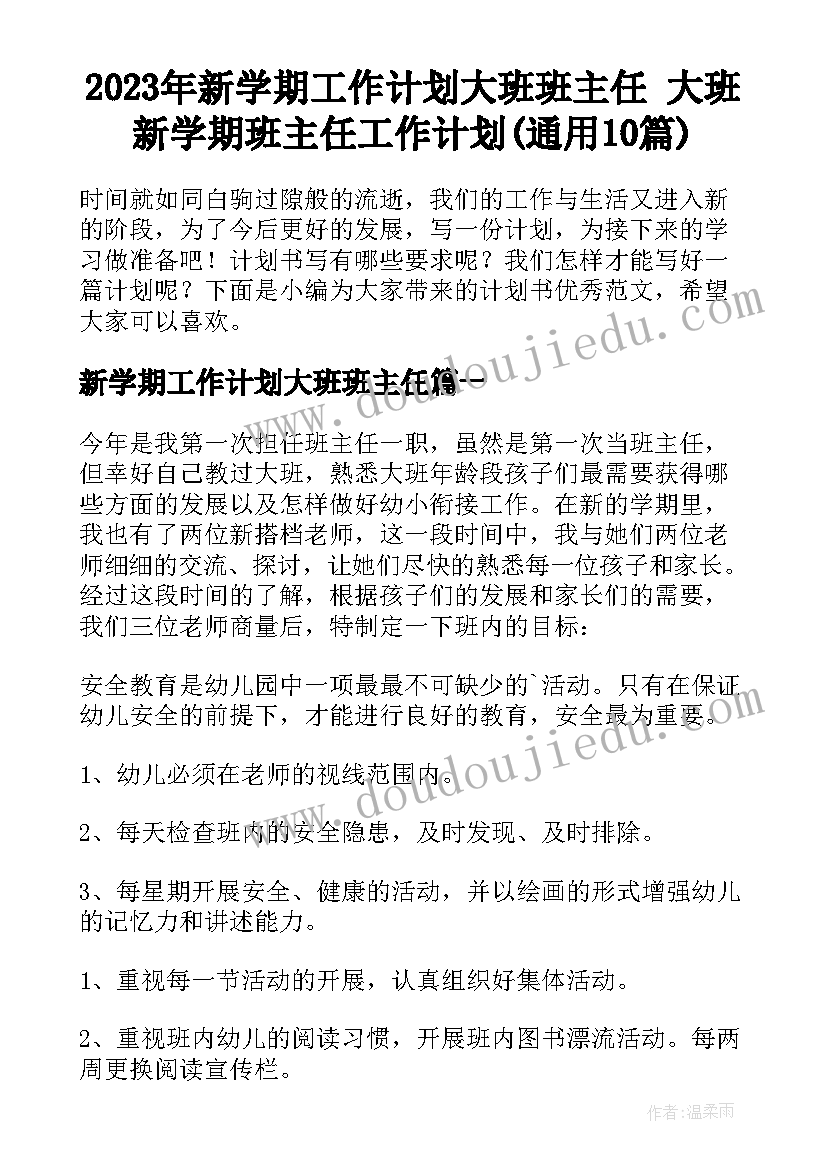 2023年新学期工作计划大班班主任 大班新学期班主任工作计划(通用10篇)