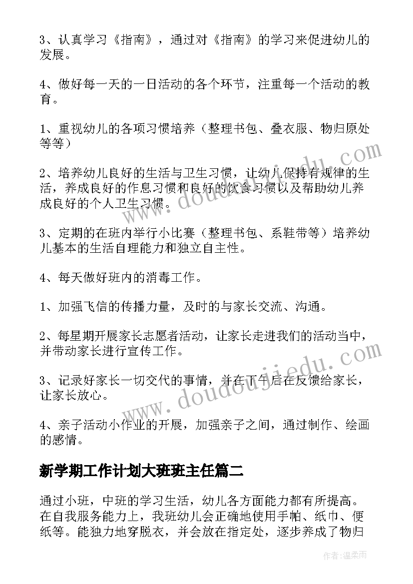 2023年新学期工作计划大班班主任 大班新学期班主任工作计划(通用10篇)