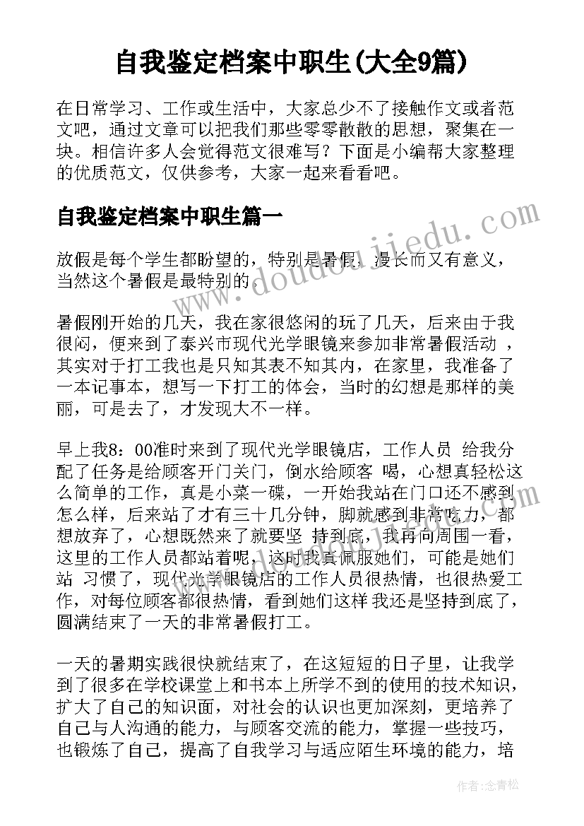 自我鉴定档案中职生(大全9篇)