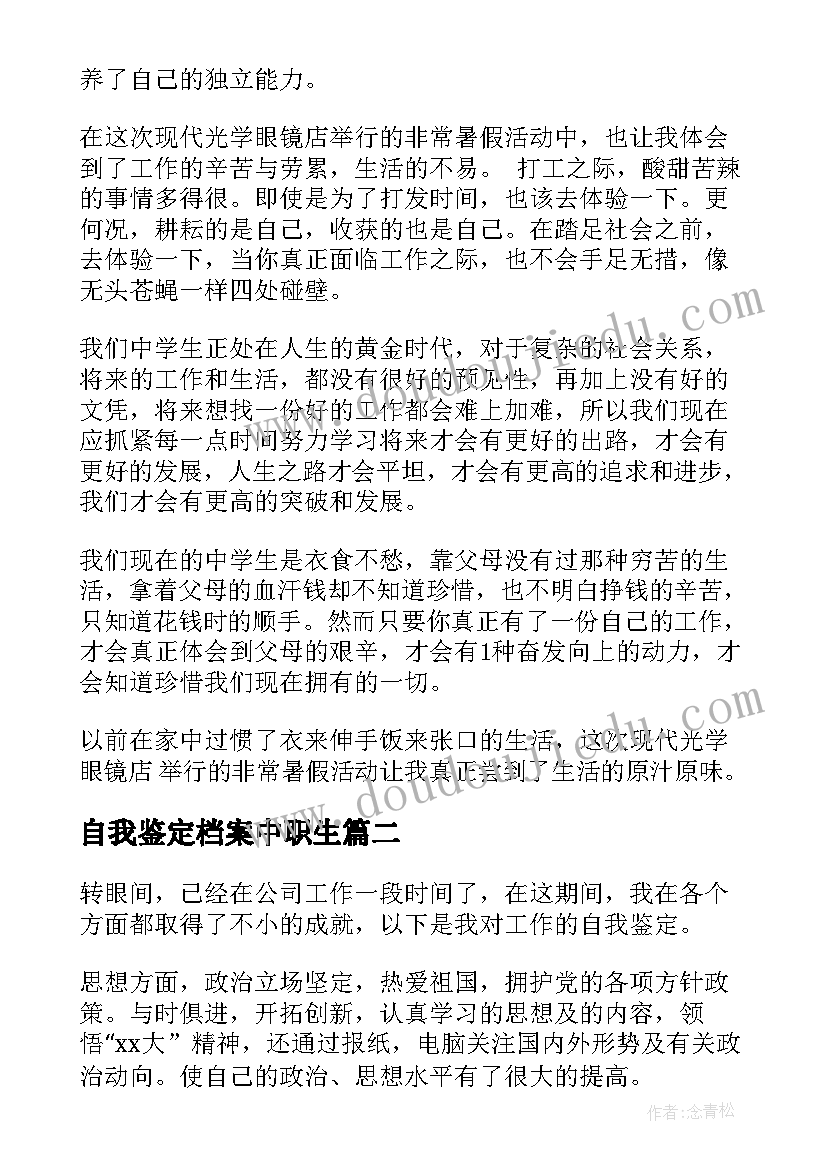 自我鉴定档案中职生(大全9篇)