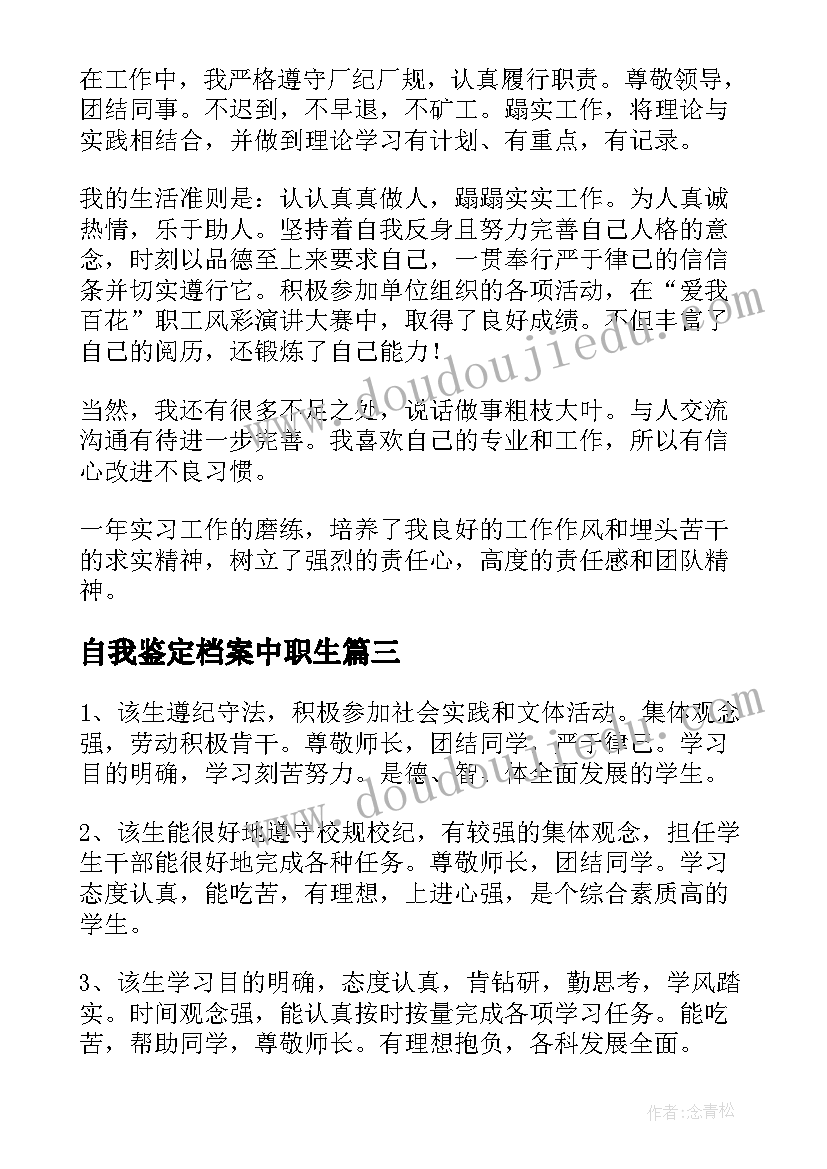 自我鉴定档案中职生(大全9篇)