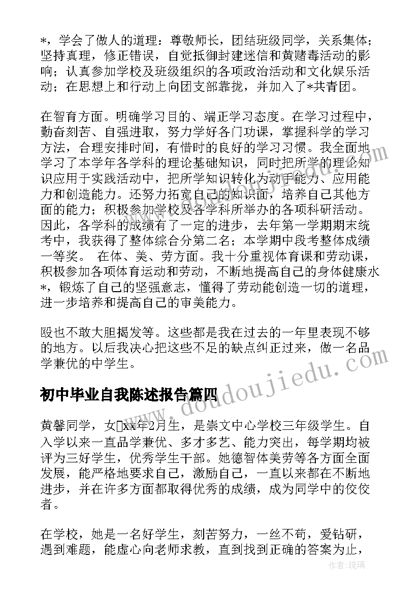 初中毕业自我陈述报告(模板5篇)