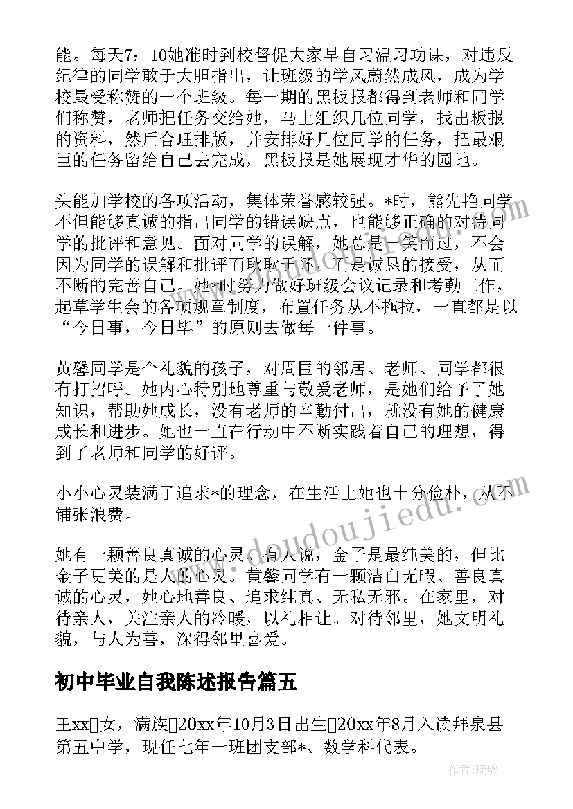 初中毕业自我陈述报告(模板5篇)