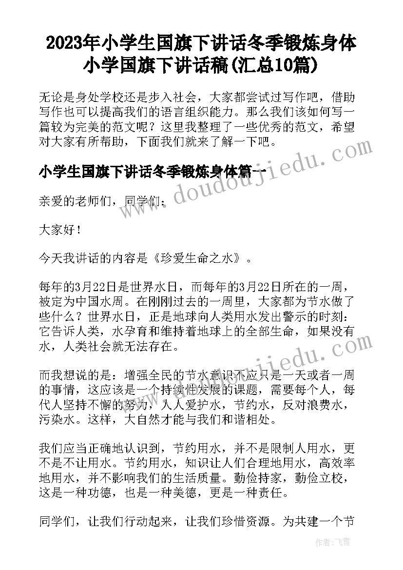 2023年小学生国旗下讲话冬季锻炼身体 小学国旗下讲话稿(汇总10篇)