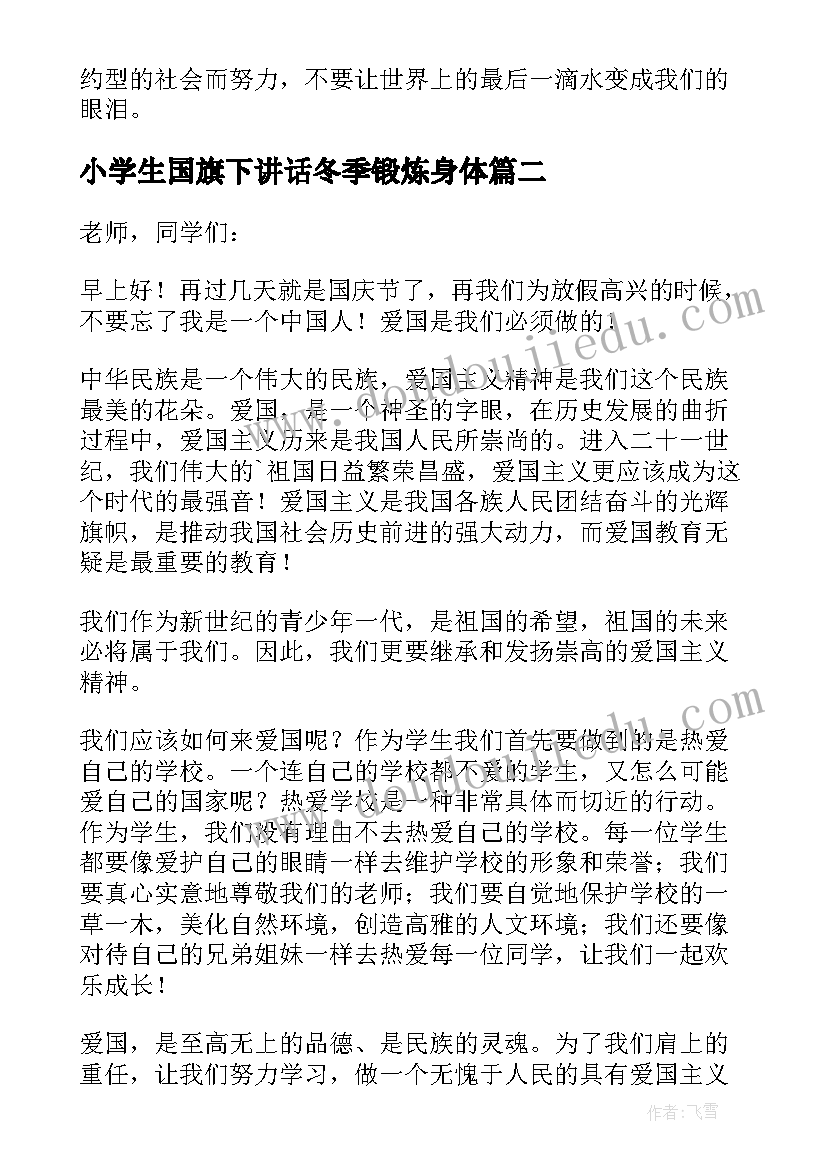 2023年小学生国旗下讲话冬季锻炼身体 小学国旗下讲话稿(汇总10篇)