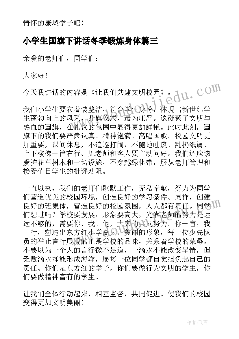 2023年小学生国旗下讲话冬季锻炼身体 小学国旗下讲话稿(汇总10篇)