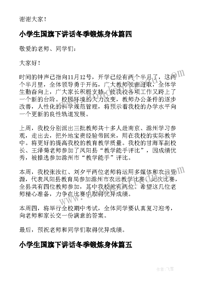 2023年小学生国旗下讲话冬季锻炼身体 小学国旗下讲话稿(汇总10篇)