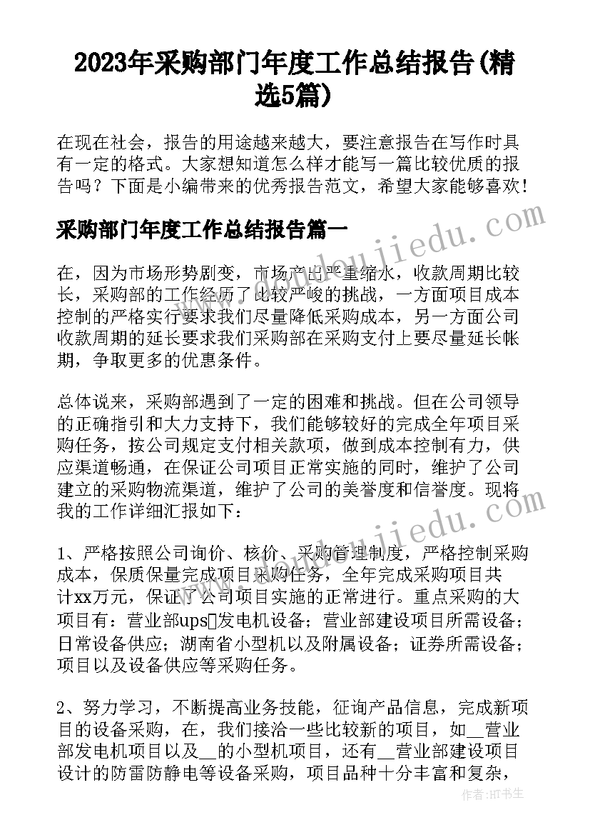 2023年采购部门年度工作总结报告(精选5篇)