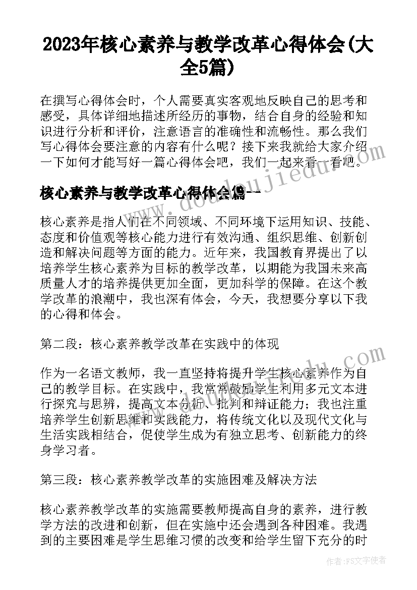 2023年核心素养与教学改革心得体会(大全5篇)